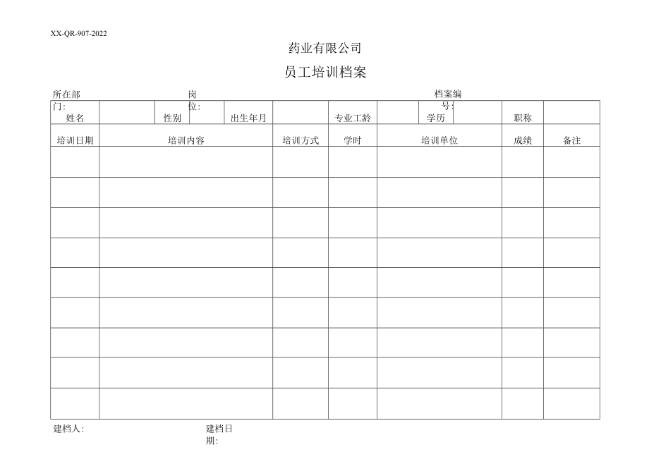 员工培训档案.docx_第1页