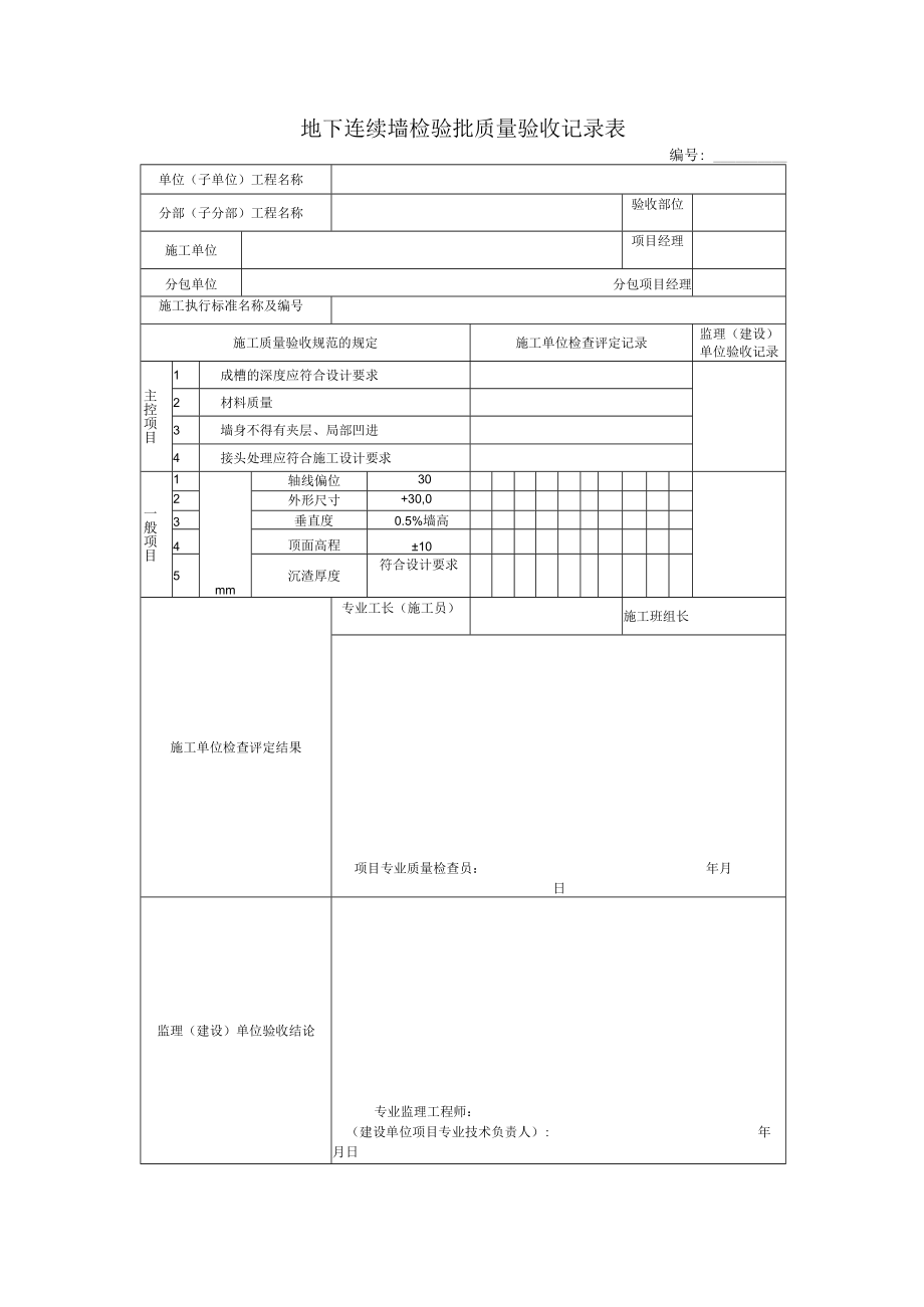 地下连续墙检验批质量验收记录表.docx_第1页