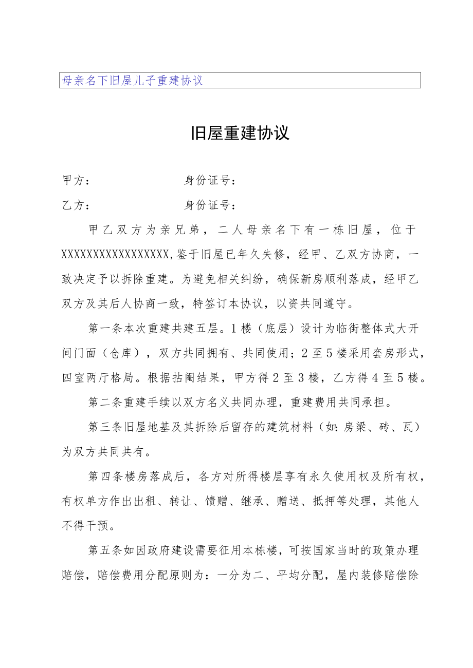 母亲名下旧屋儿子重建协议.docx_第1页