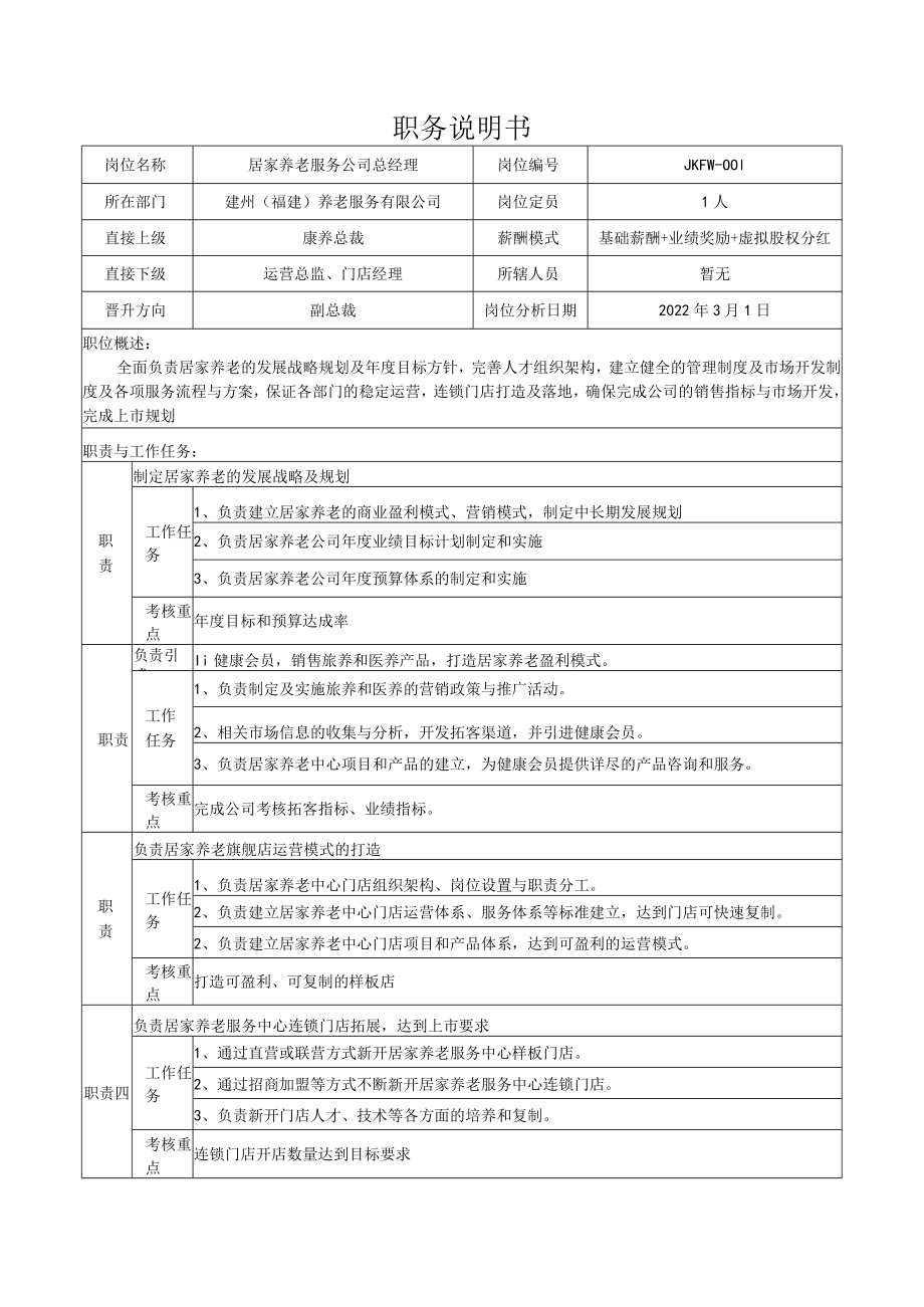 1居家养老服务公司总经理岗位说明书.docx_第1页