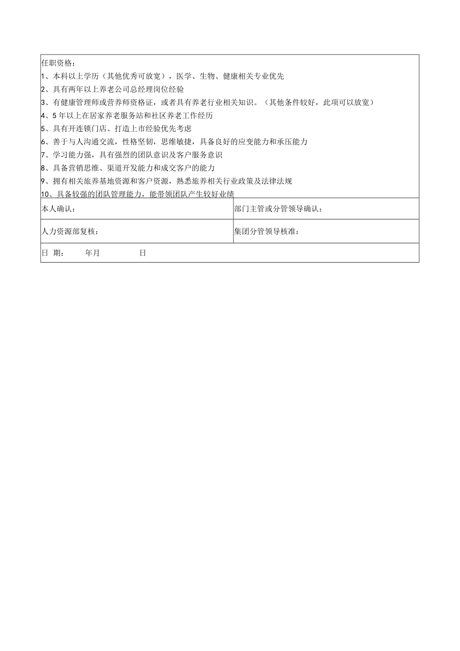 1居家养老服务公司总经理岗位说明书.docx_第2页