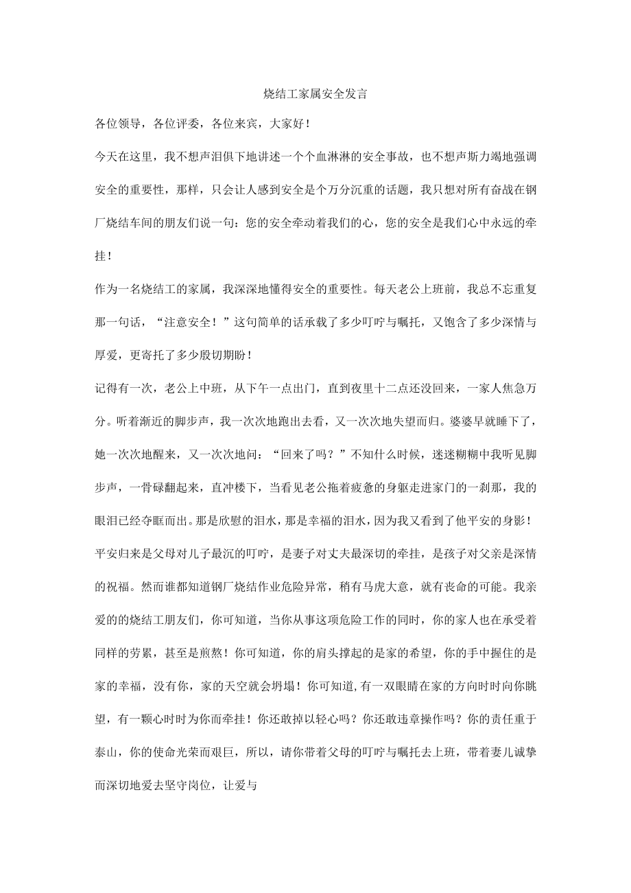 烧结工家属安全发言.docx_第1页