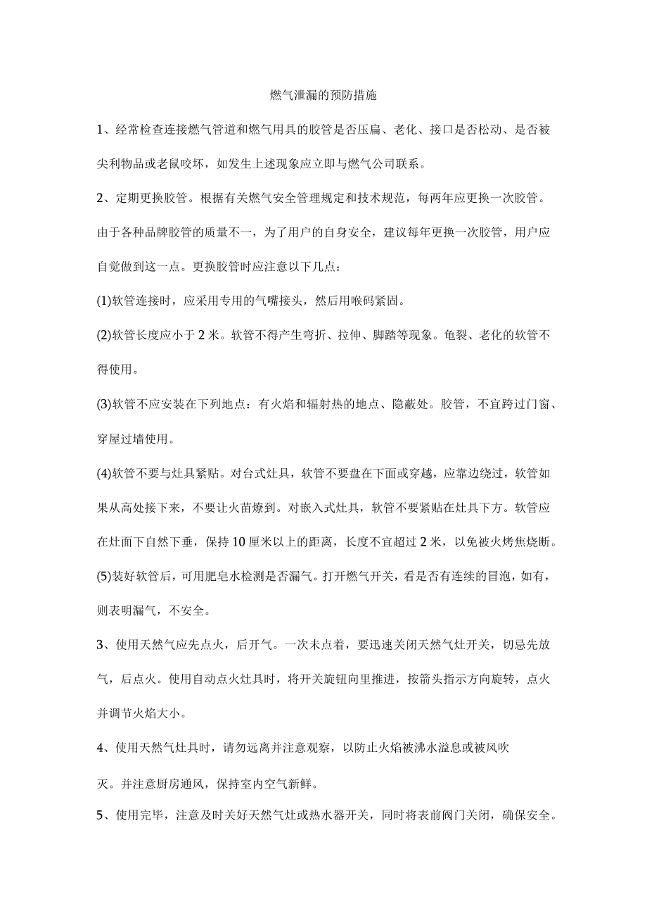 燃气泄漏的预防措施.docx_第1页