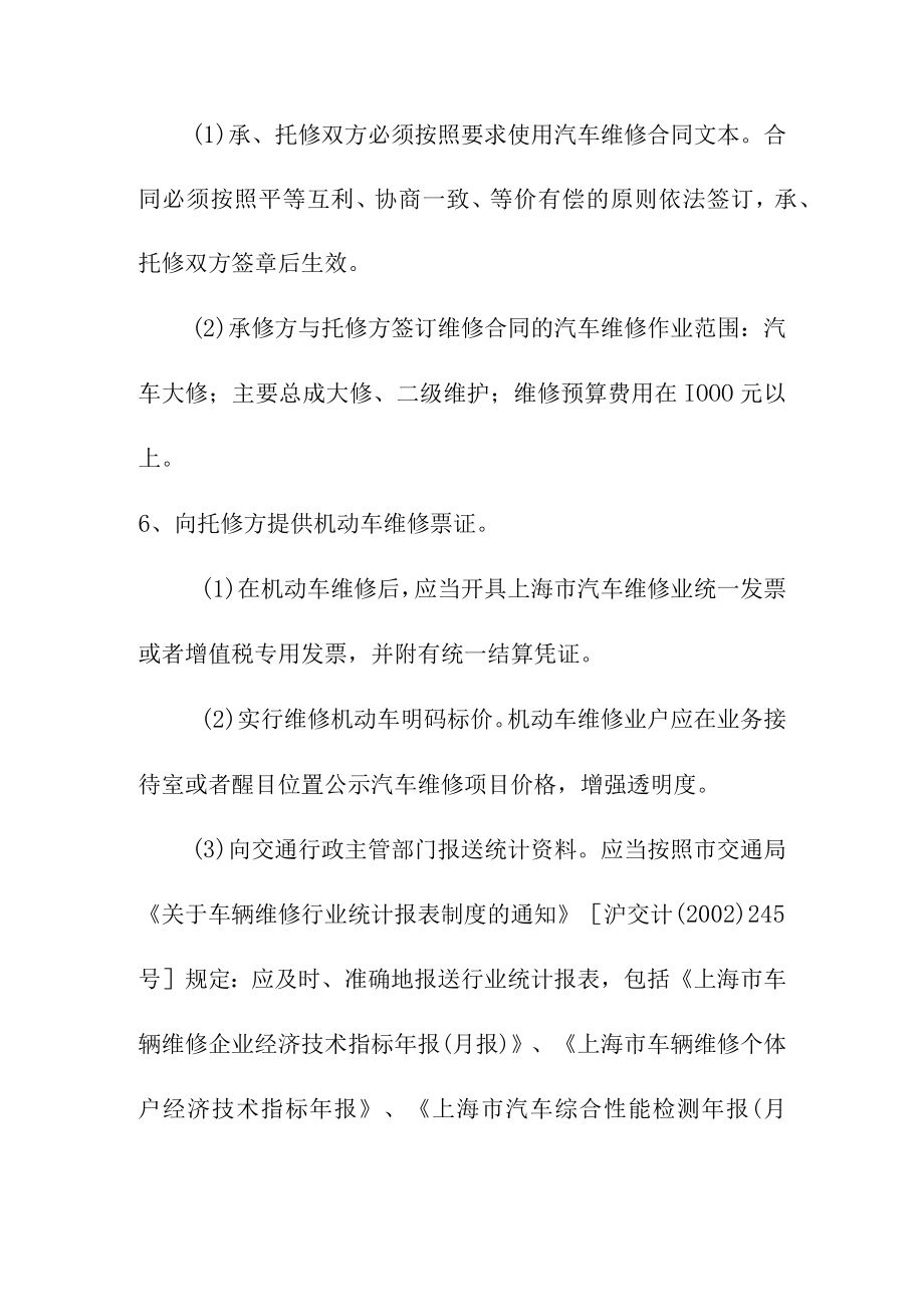 机动车维修经营者的义务和法律责任.docx_第3页