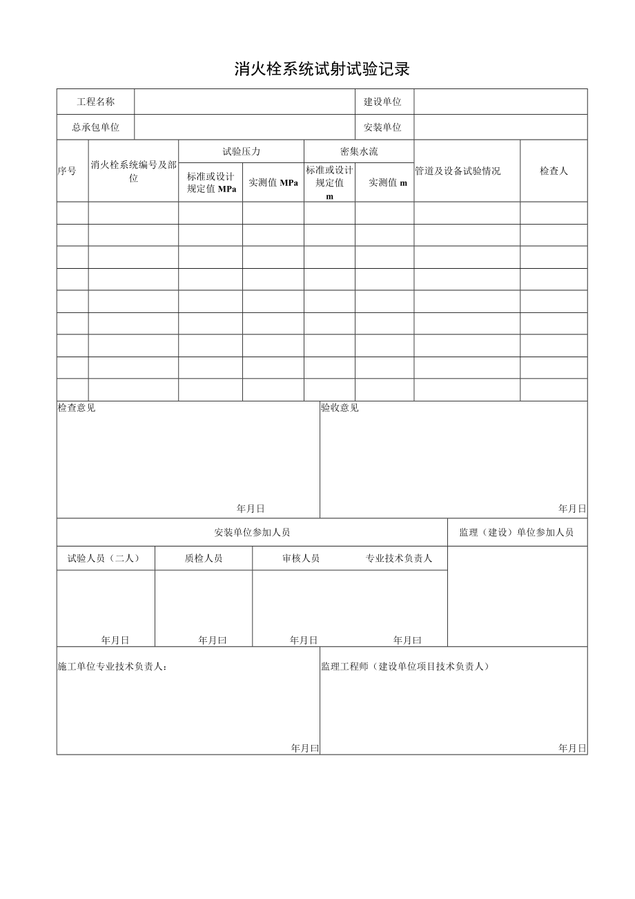 消火栓系统试射试验记录.docx_第1页