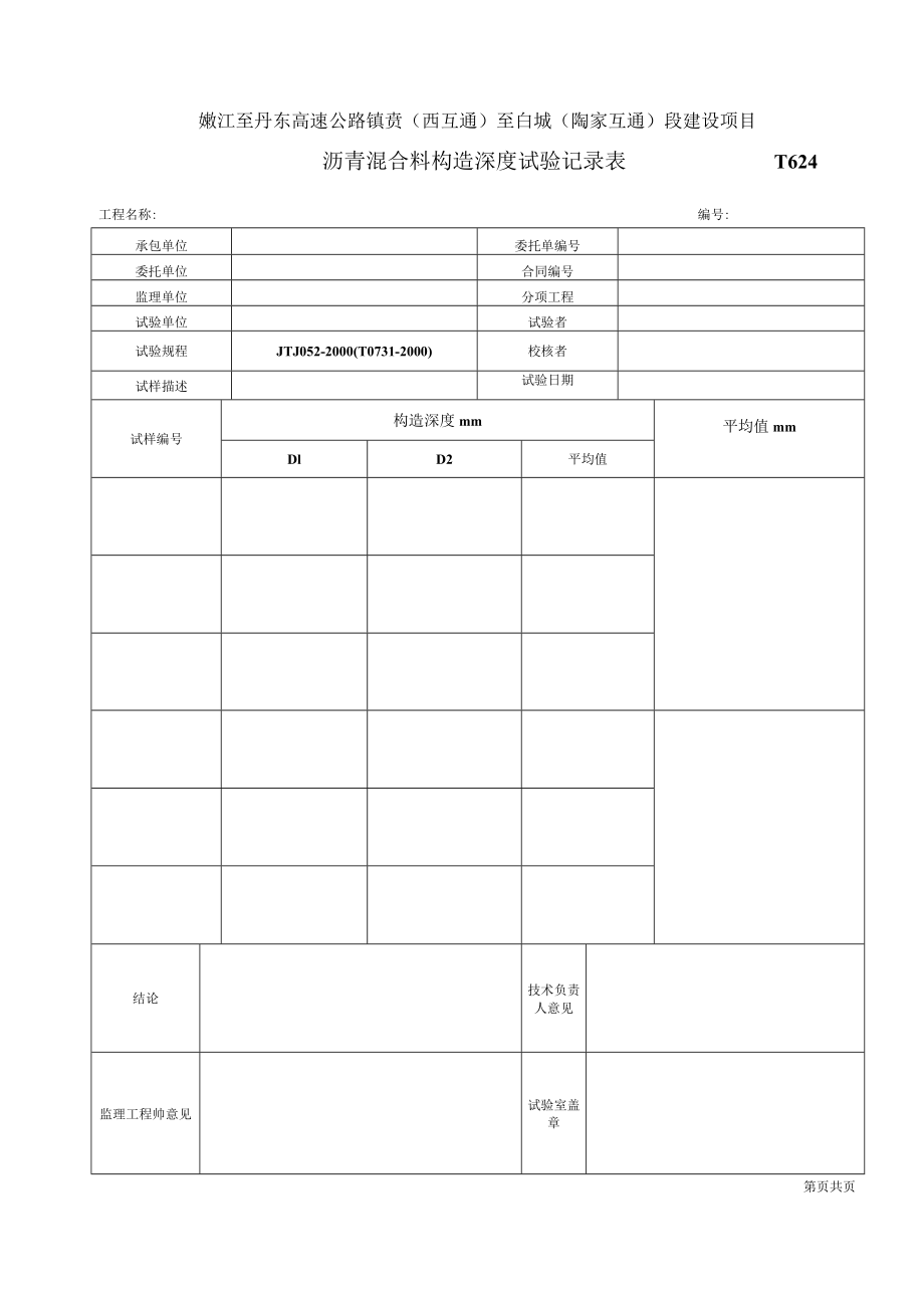 沥青混合料构造深度试验记录表T624.docx_第1页