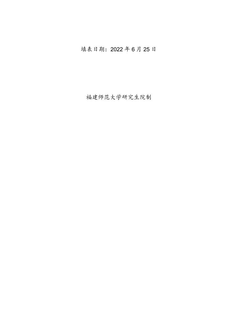 优秀研究生指导教师申请表.docx_第3页