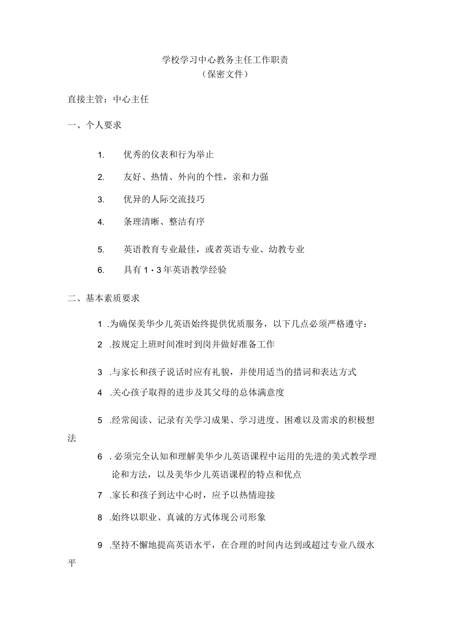 学校学习中心教务主任工作职责.docx_第1页