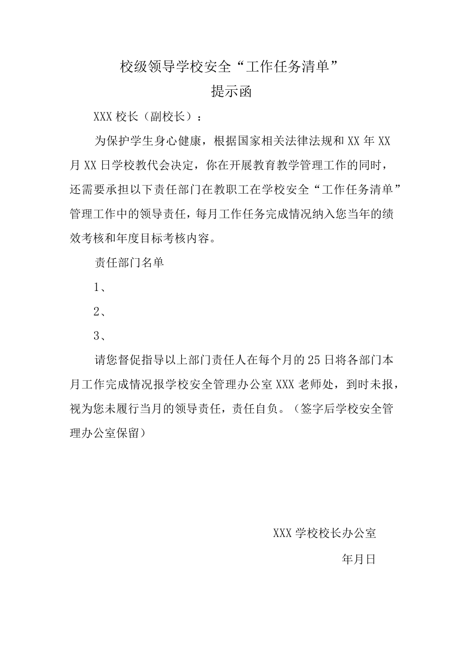 校级领导学校安全“工作任务清单”提示函.docx_第1页