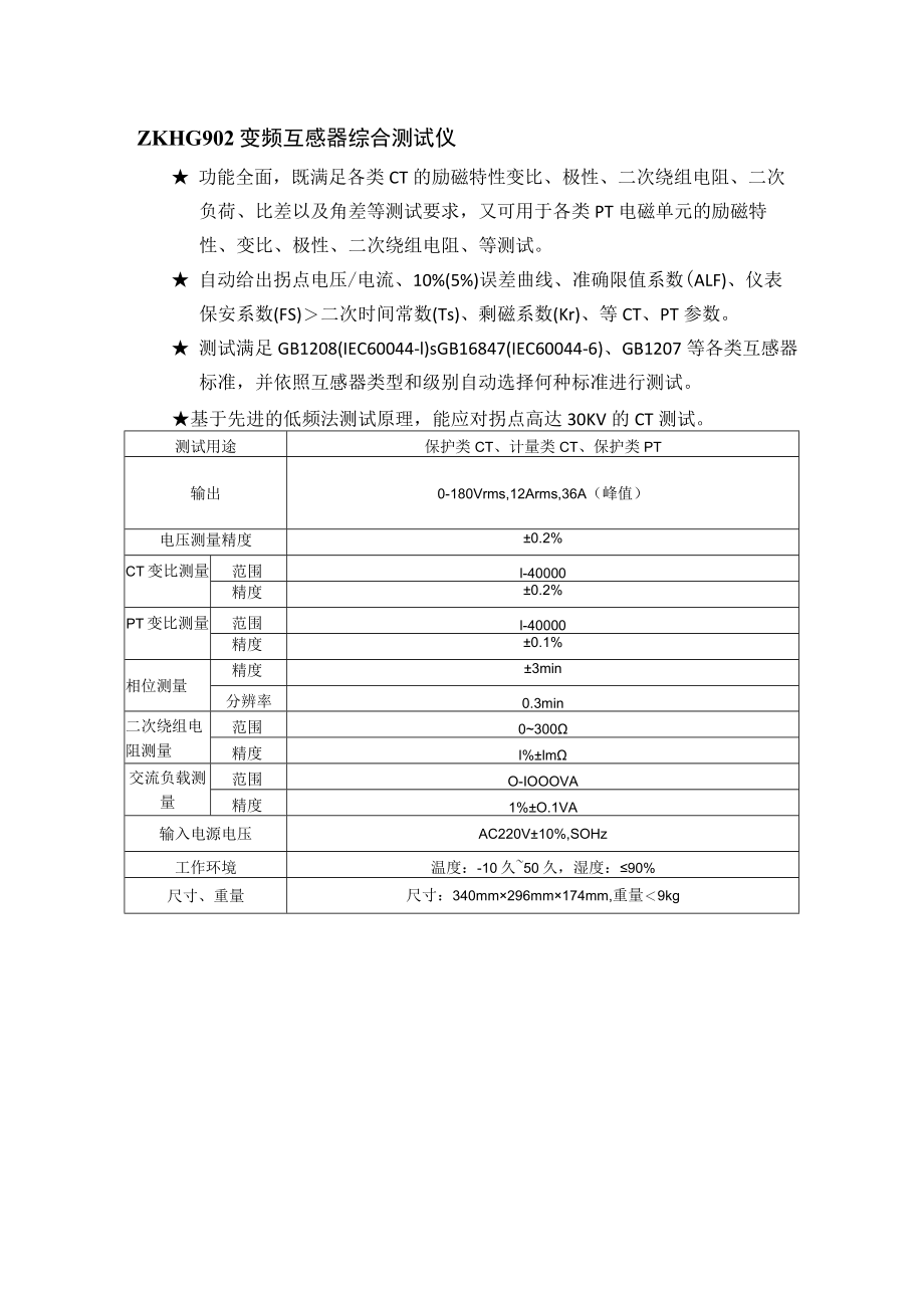 ZKHG902变频互感器综合测试仪.docx_第1页