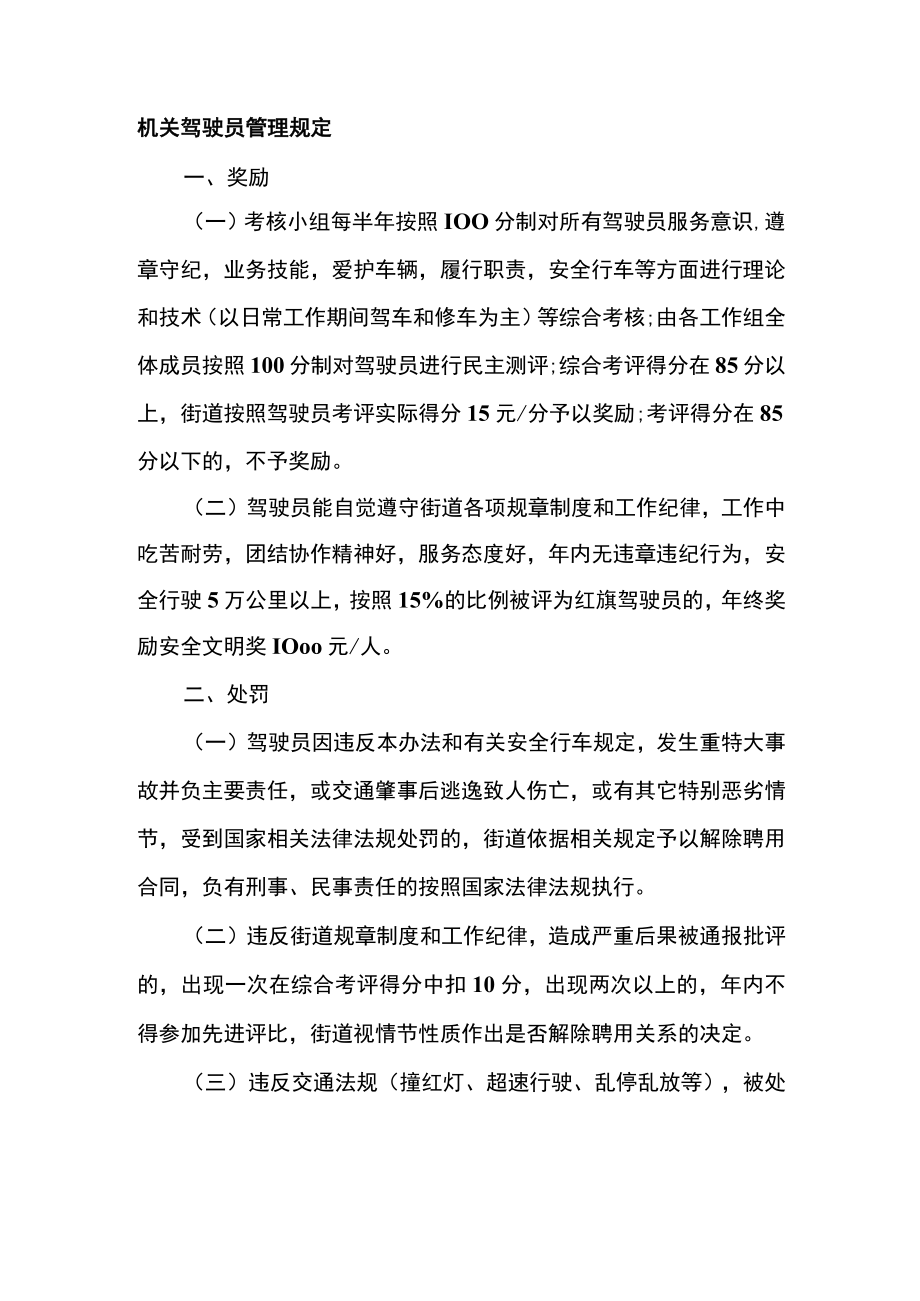 机关驾驶员管理规定.docx_第1页