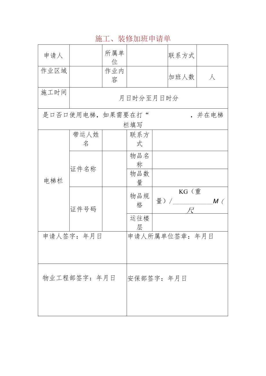 施工、装修加班申请单.docx_第1页