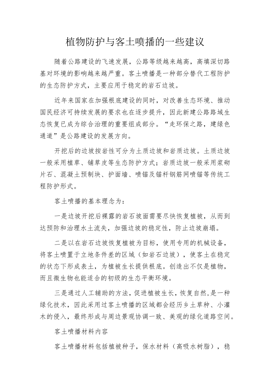 植物防护与客土喷播的一些建议.docx_第1页