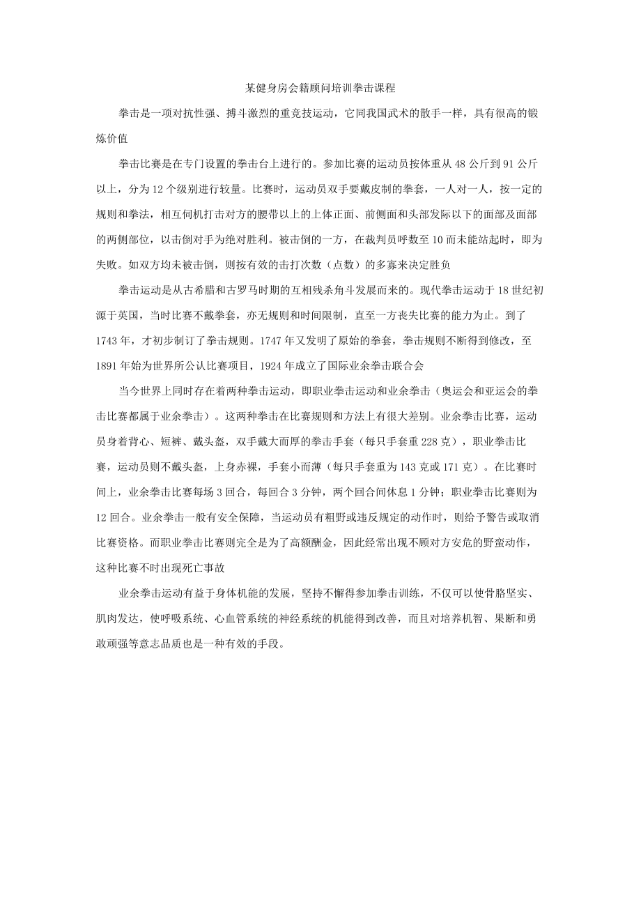 某健身房会籍顾问培训拳击课程.docx_第1页