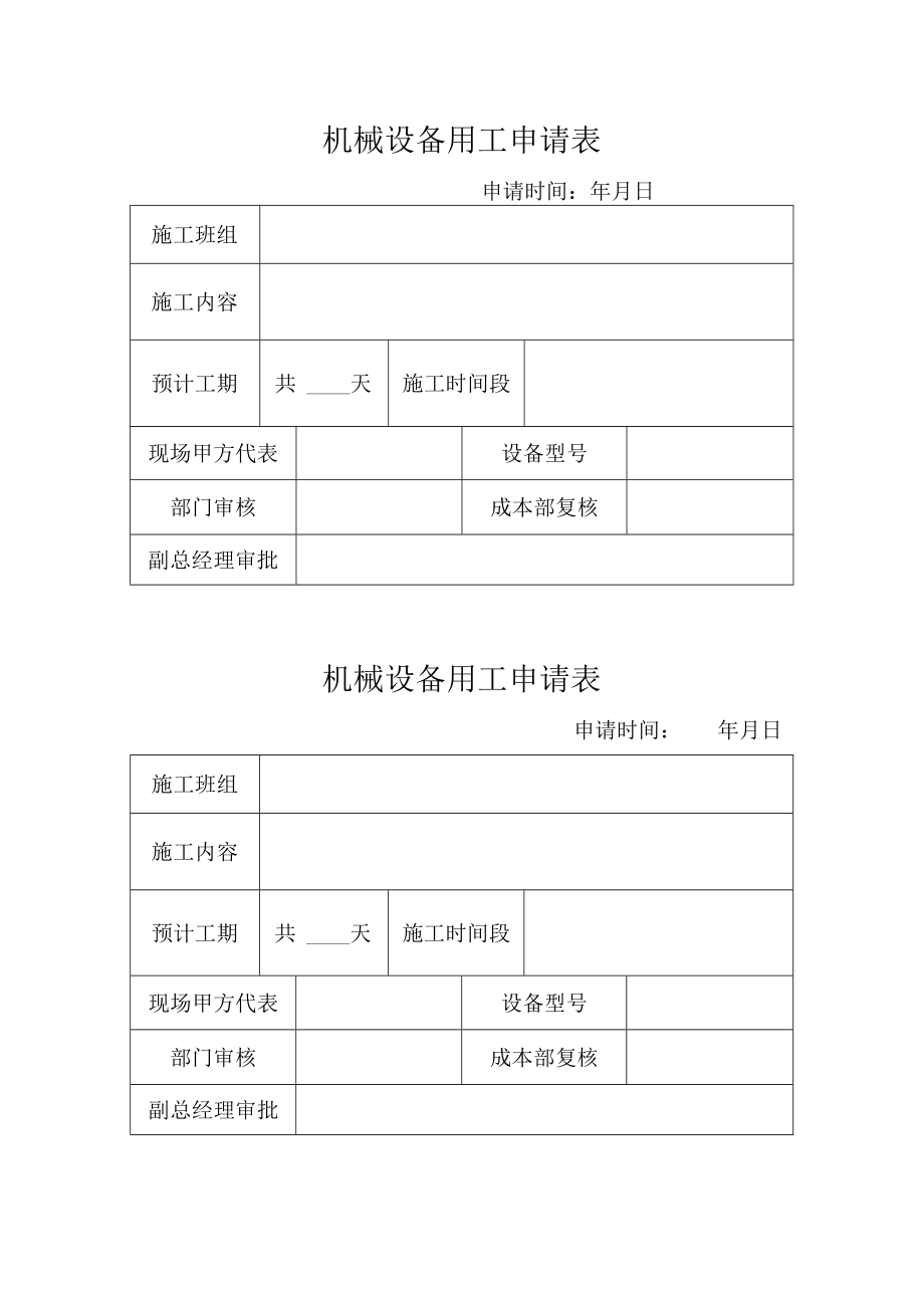 机械设备用工申请表.docx_第1页