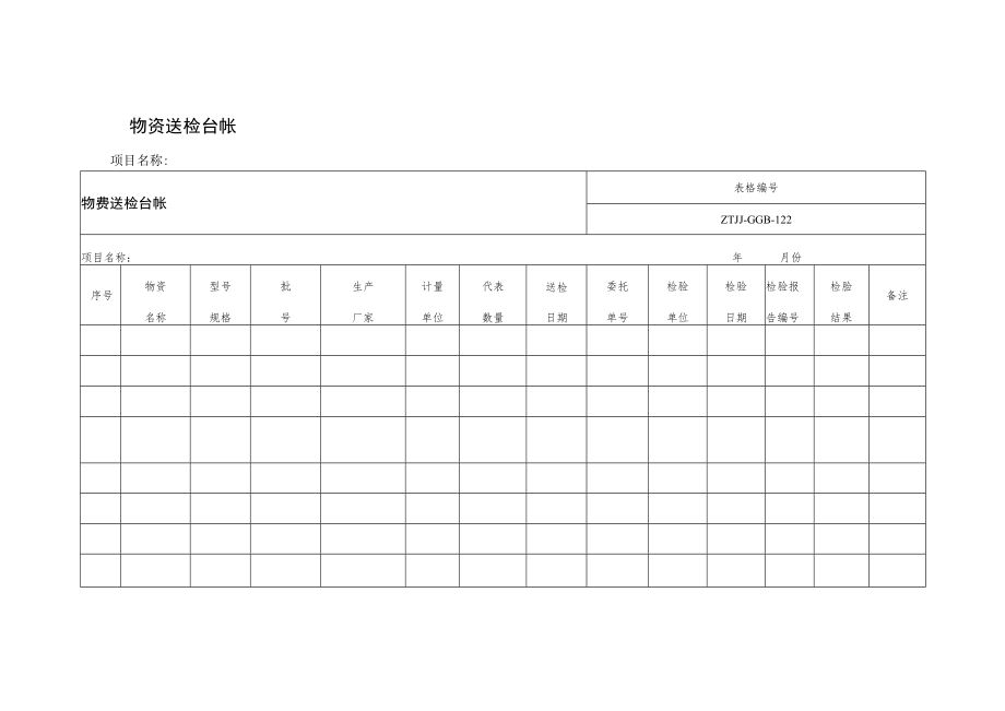 物资送检台帐.docx_第1页