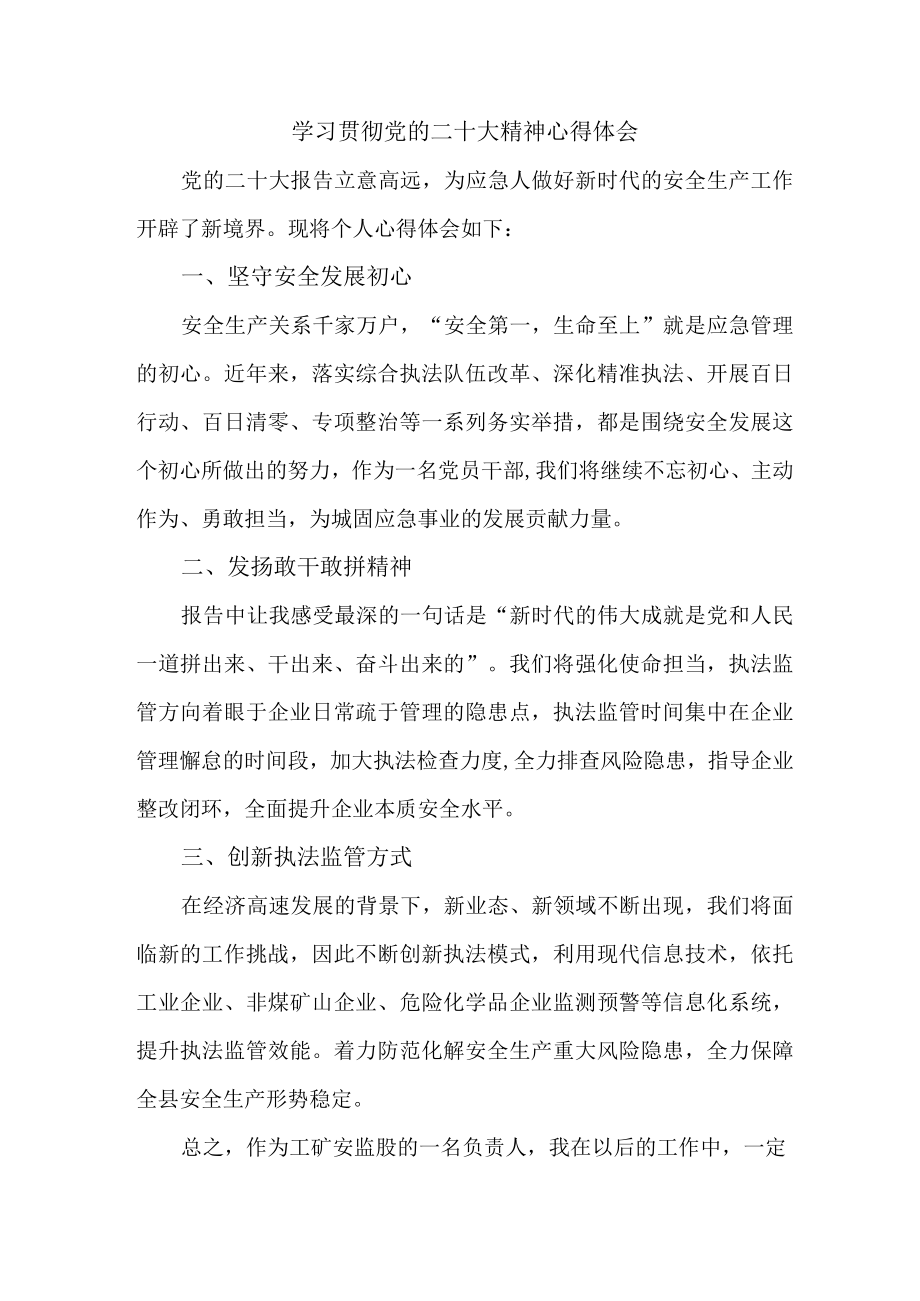 应急管理局副股长学习贯彻党的二十大精神心得体会三篇.docx_第1页