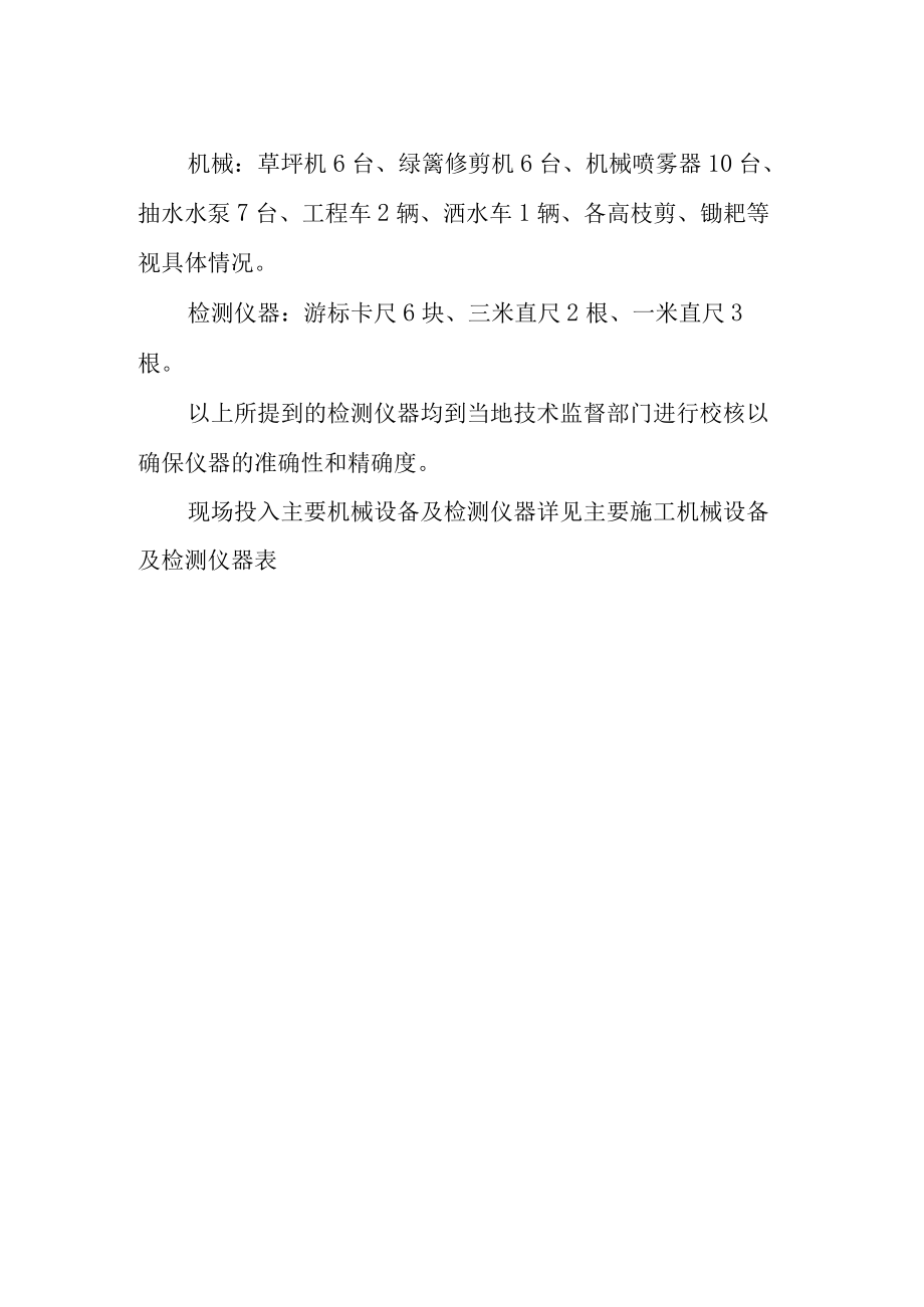 污水处理厂厂区绿化工程现场投入主要机械设备及检测仪器.docx_第2页