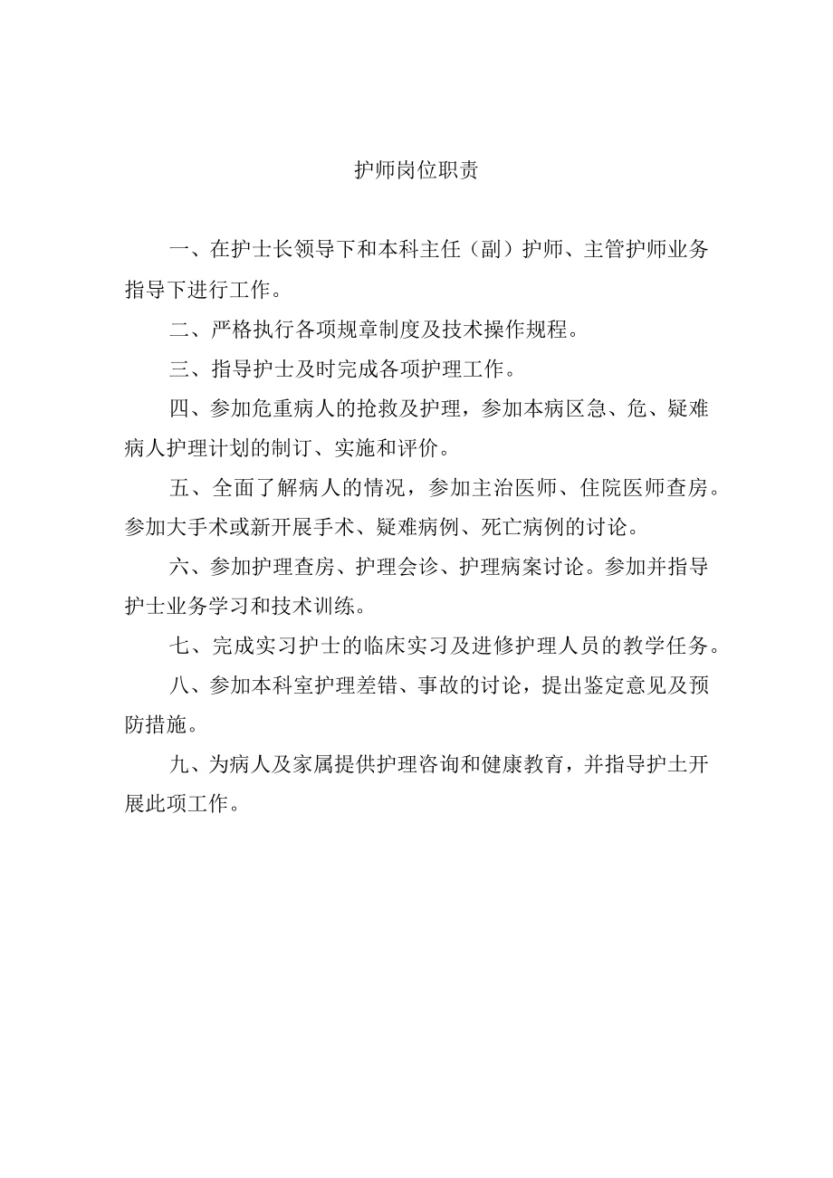 护师岗位职责.docx_第1页