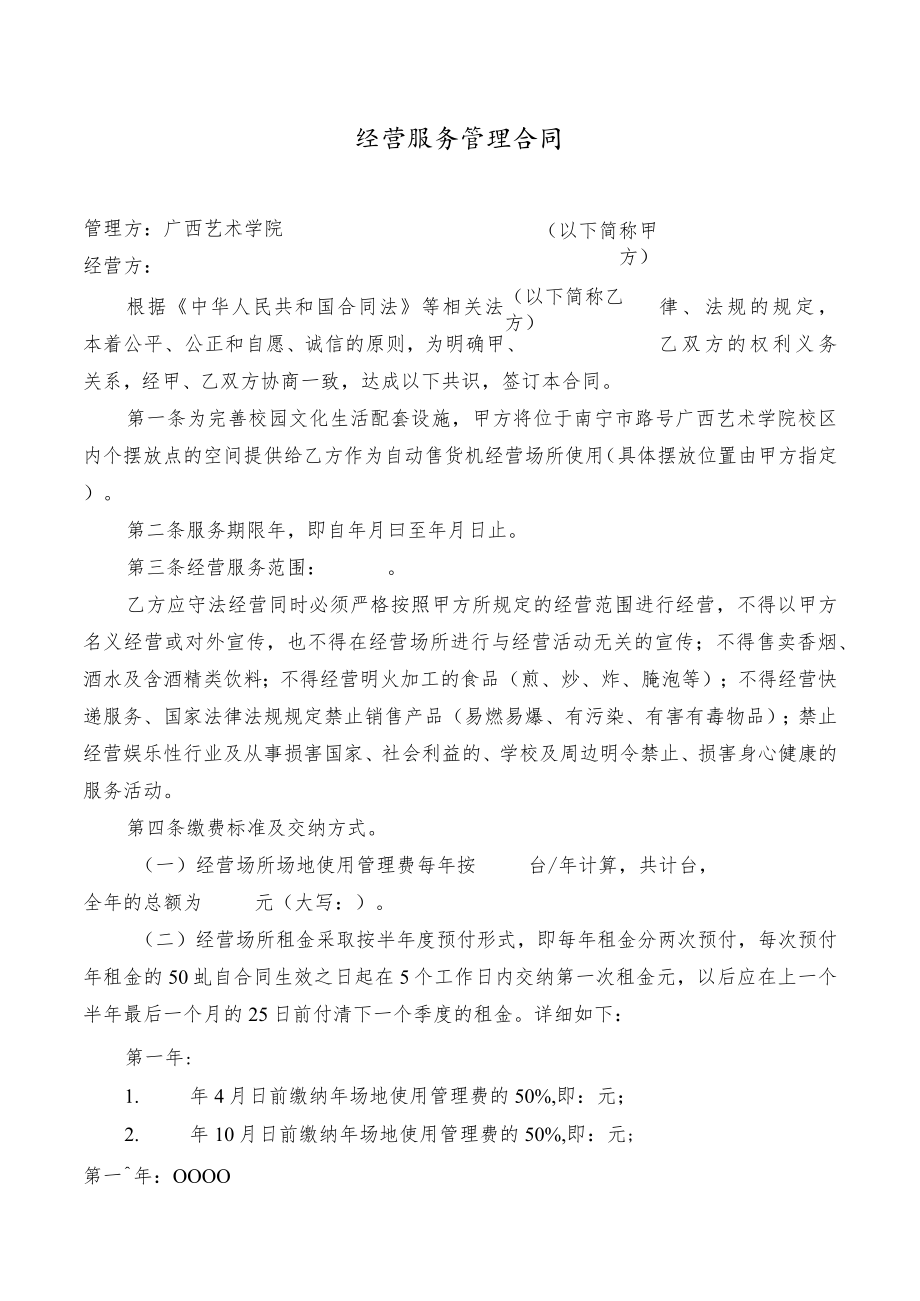 经营服务管理合同.docx_第1页