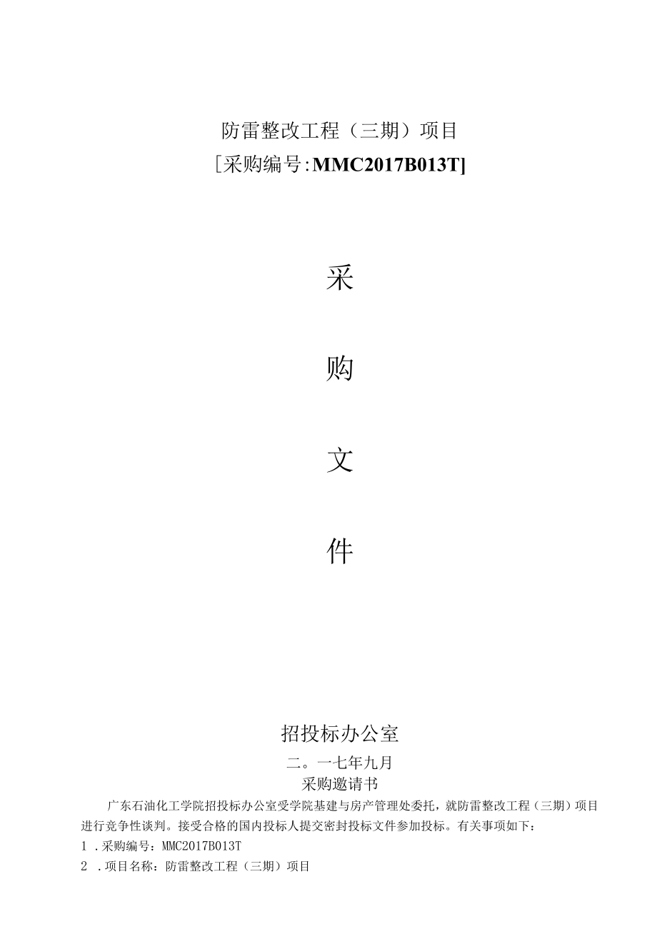 防雷整改工程三期项目.docx_第1页