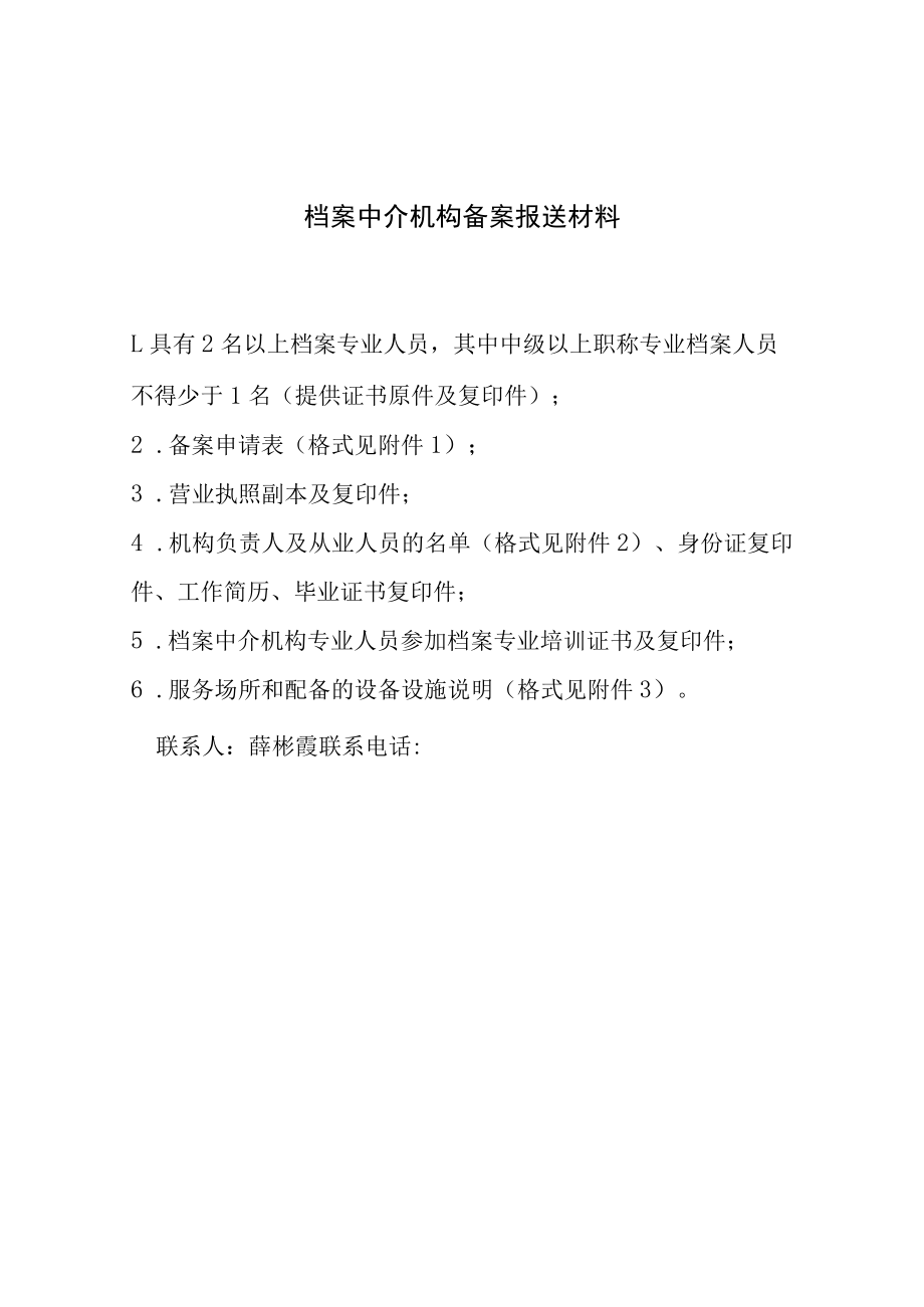 档案中介机构备案报送材料.docx_第1页