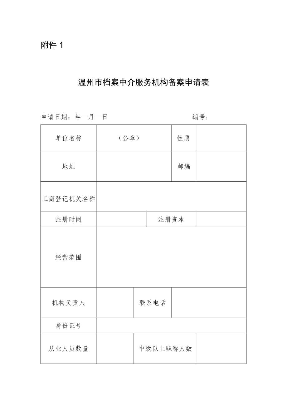 档案中介机构备案报送材料.docx_第2页