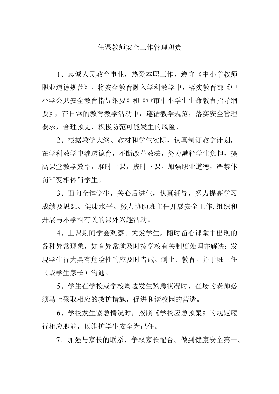 任课教师安全工作管理职责.docx_第1页