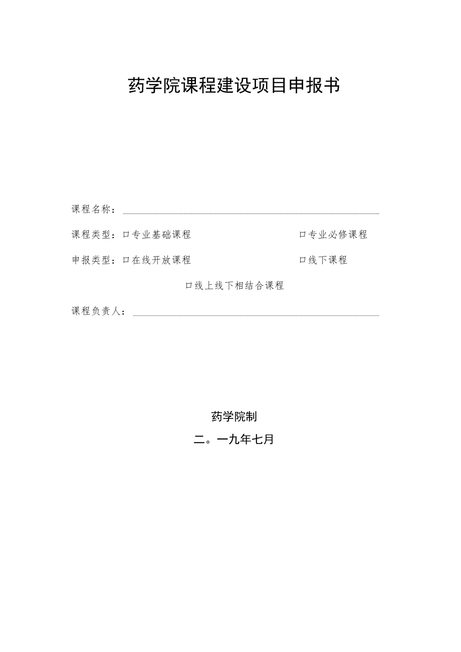 药学院课程建设项目申报书.docx_第1页