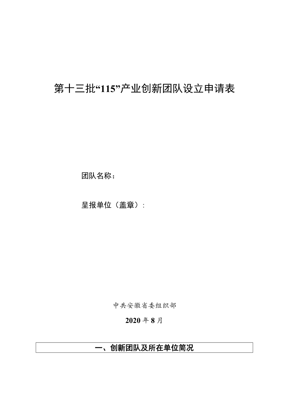 第十三批“115”产业创新团队设立申请表.docx_第1页