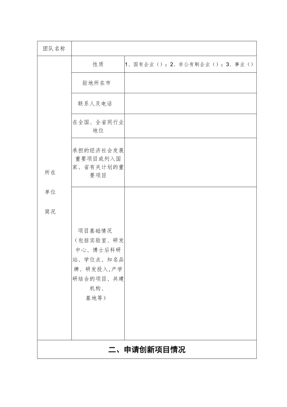 第十三批“115”产业创新团队设立申请表.docx_第2页