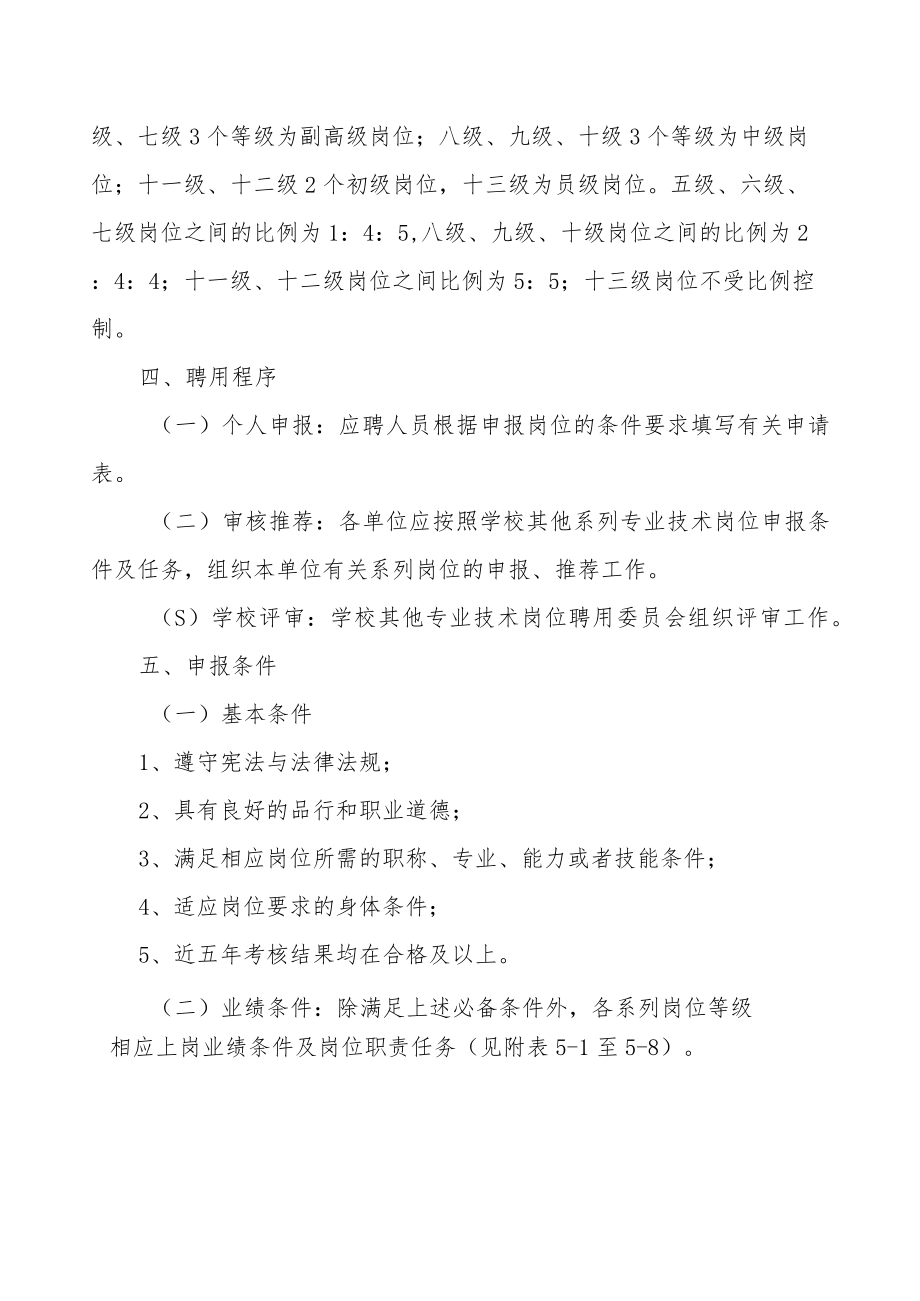 河南农业大学其他专业技术岗位设置管理与首次聘用实施细则.docx_第2页