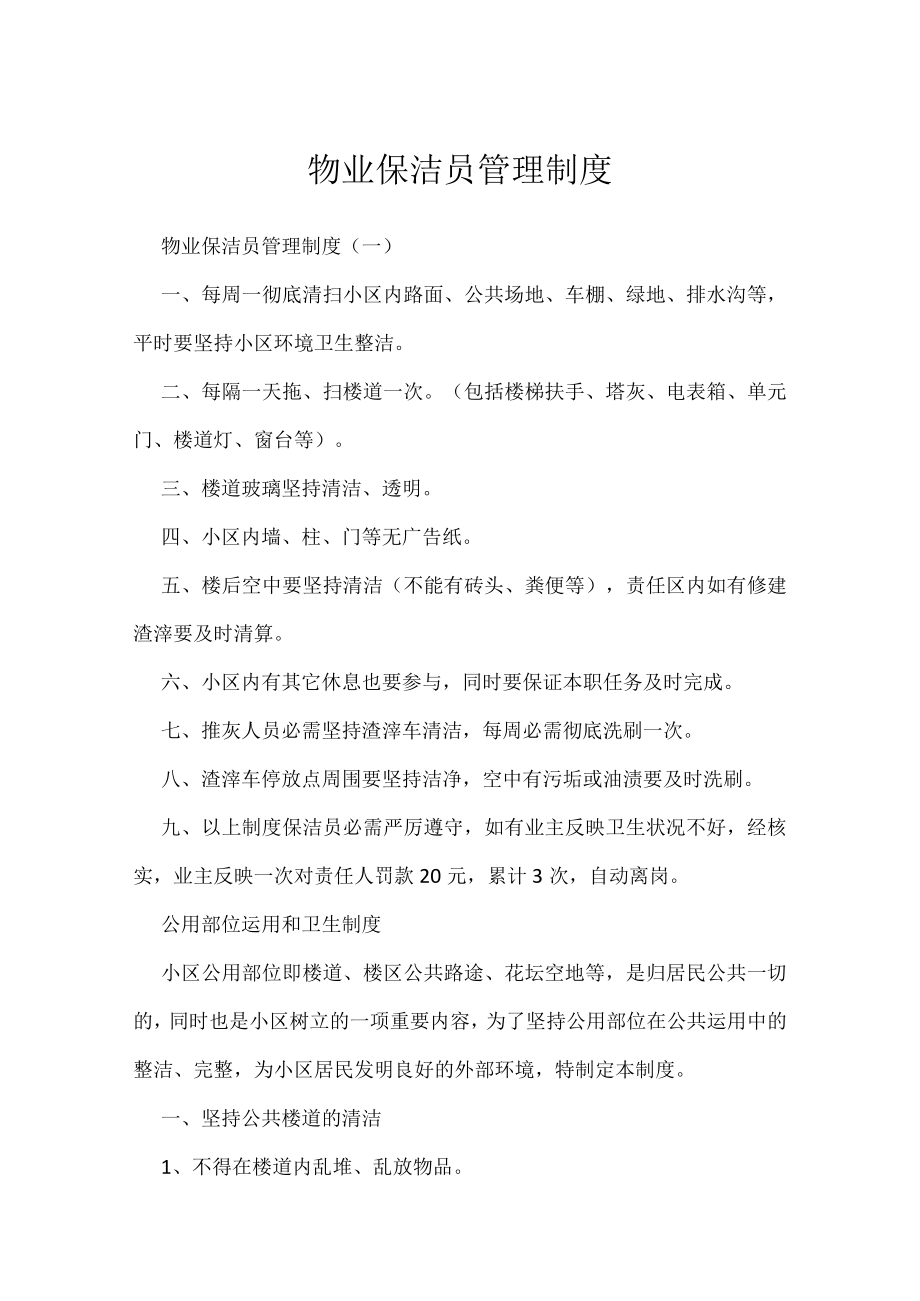 物业保洁员管理制度.docx_第1页