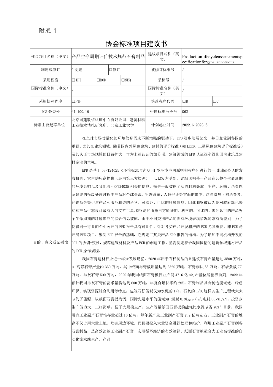 标准项目建议书《产品生命周期评价技术规范 石膏制品》.docx_第1页