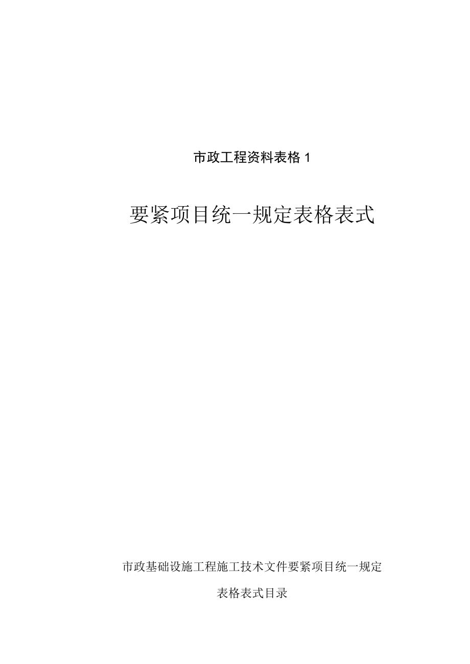 市政工程资料表格1.docx_第1页