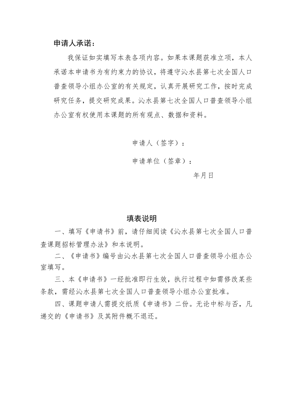 沁水县第七次全国人口普查课题申请书.docx_第2页