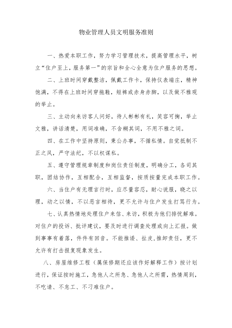 物业管理人员文明服务准则.docx_第1页