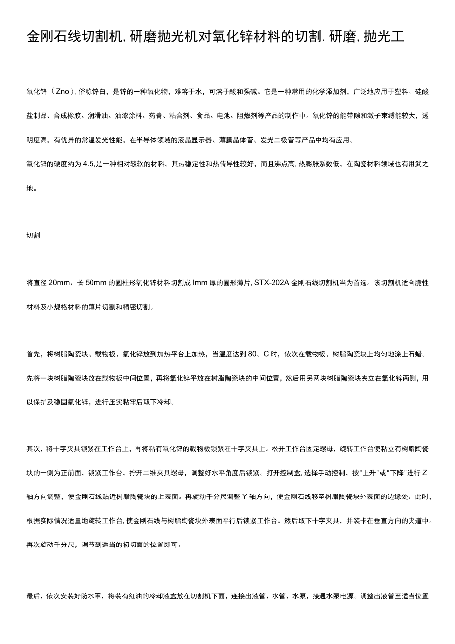 金刚石线切割机、研磨抛光机对氧化锌材料的切割、研磨、抛光工艺.docx_第1页