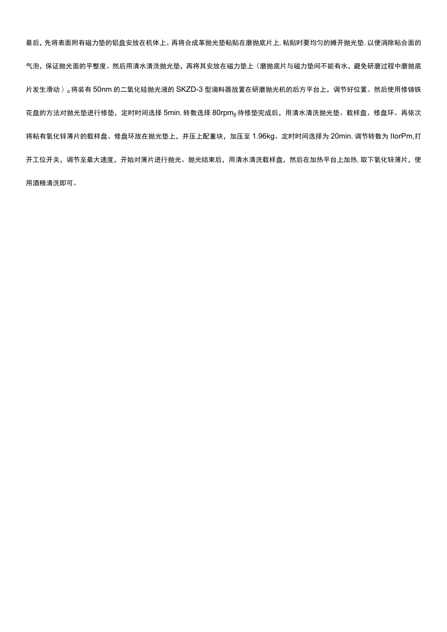 金刚石线切割机、研磨抛光机对氧化锌材料的切割、研磨、抛光工艺.docx_第3页