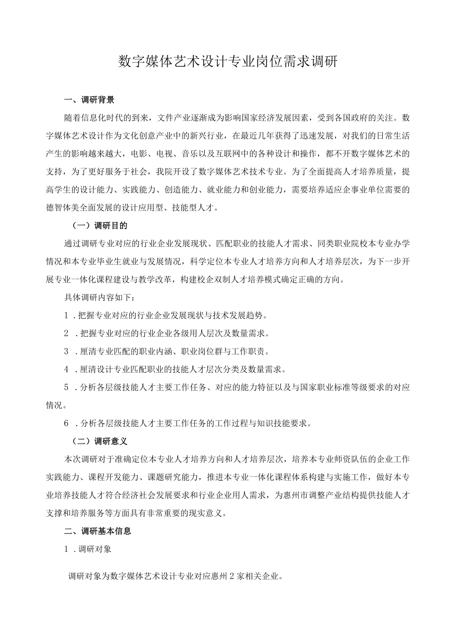 数字媒体艺术设计专业岗位需求调研.docx_第1页