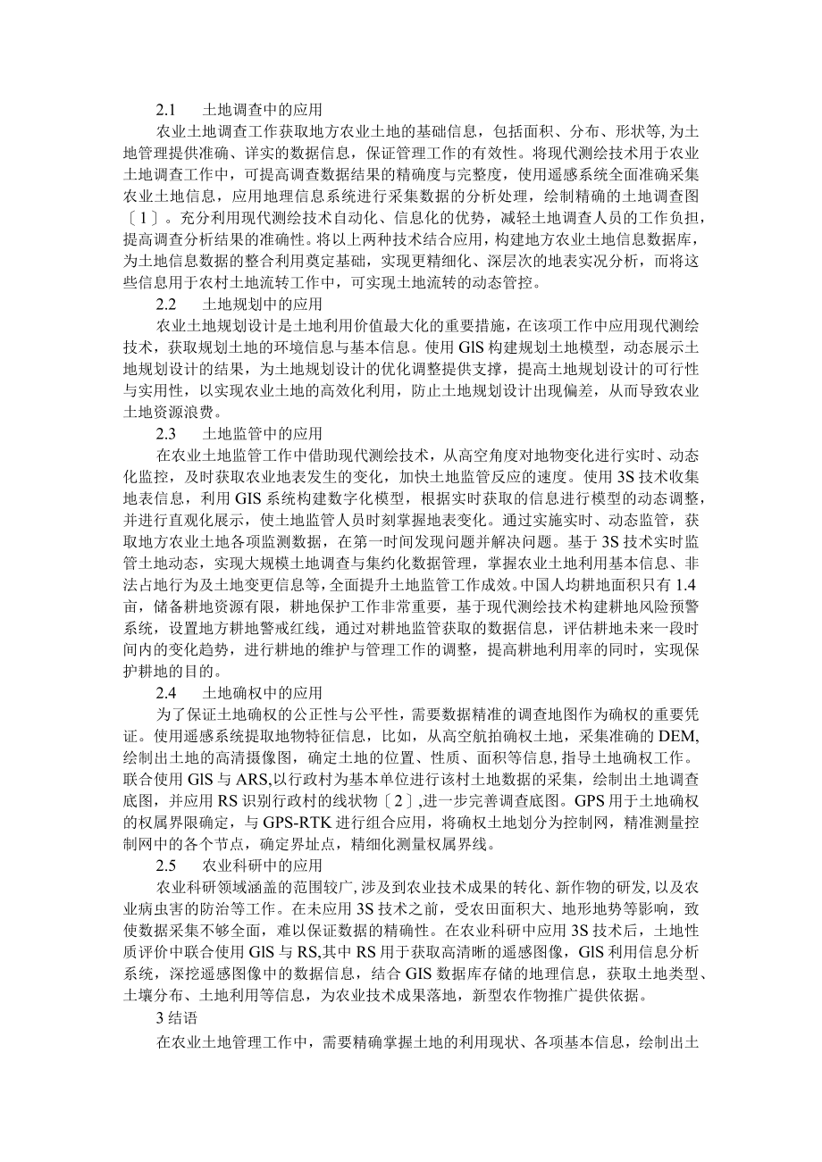 构建高标准农田数据库一张图分析与探讨及现代测绘技术在农业土地管理中应用.docx_第2页