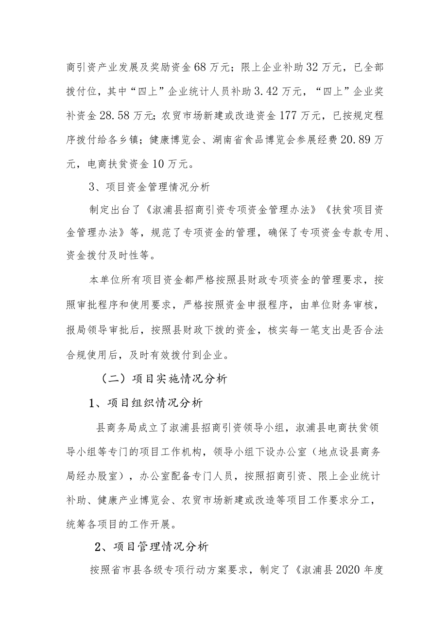 溆浦县商务局2020年专项资金绩效自评报告.docx_第3页