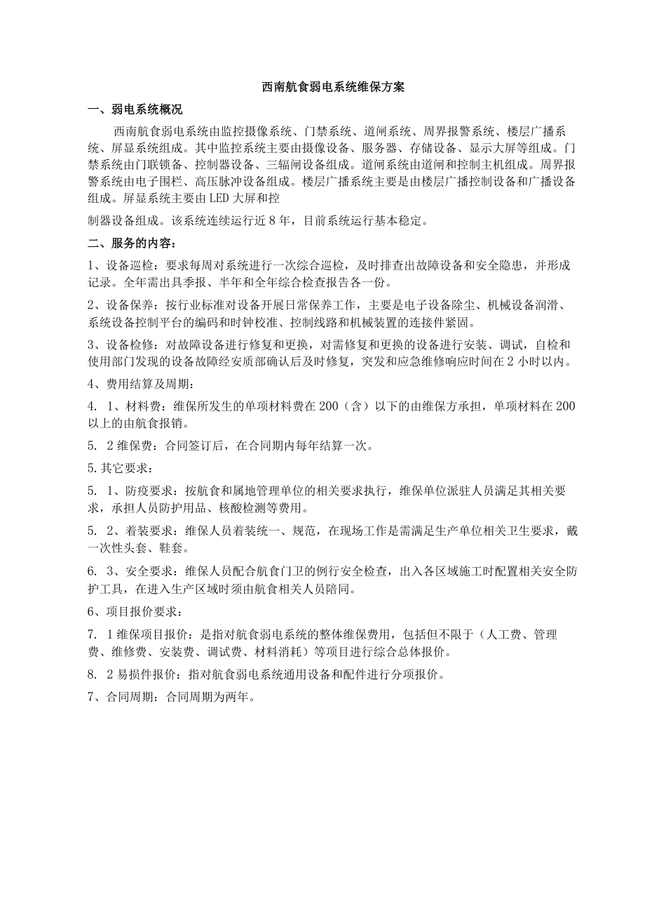 西南航食弱电系统维保方案.docx_第1页