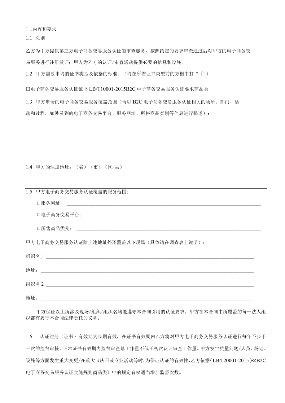 赛宝认证中心B2C电子商务交易服务认证合同书.docx_第2页