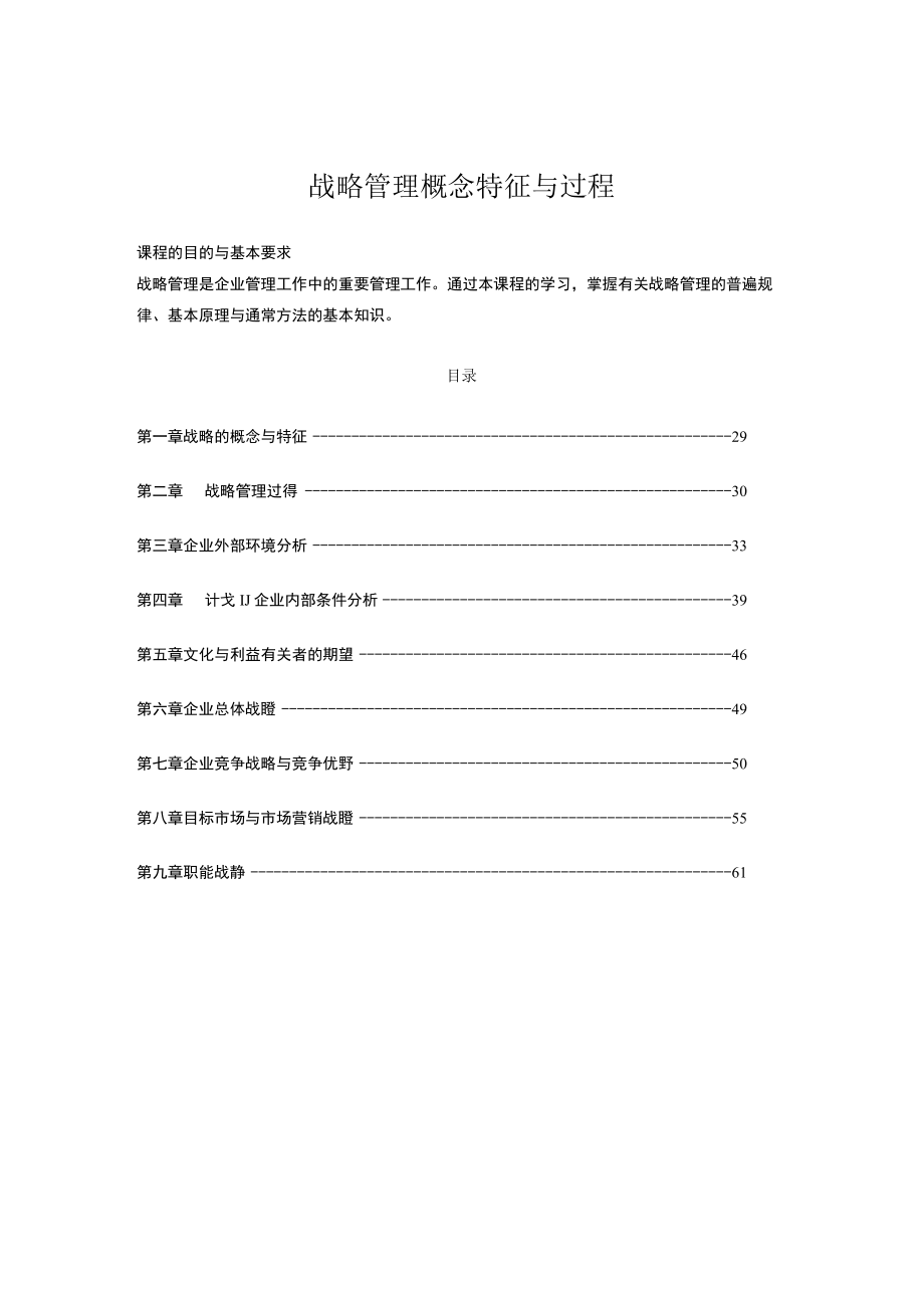 战略管理概念特征与过程.docx_第1页