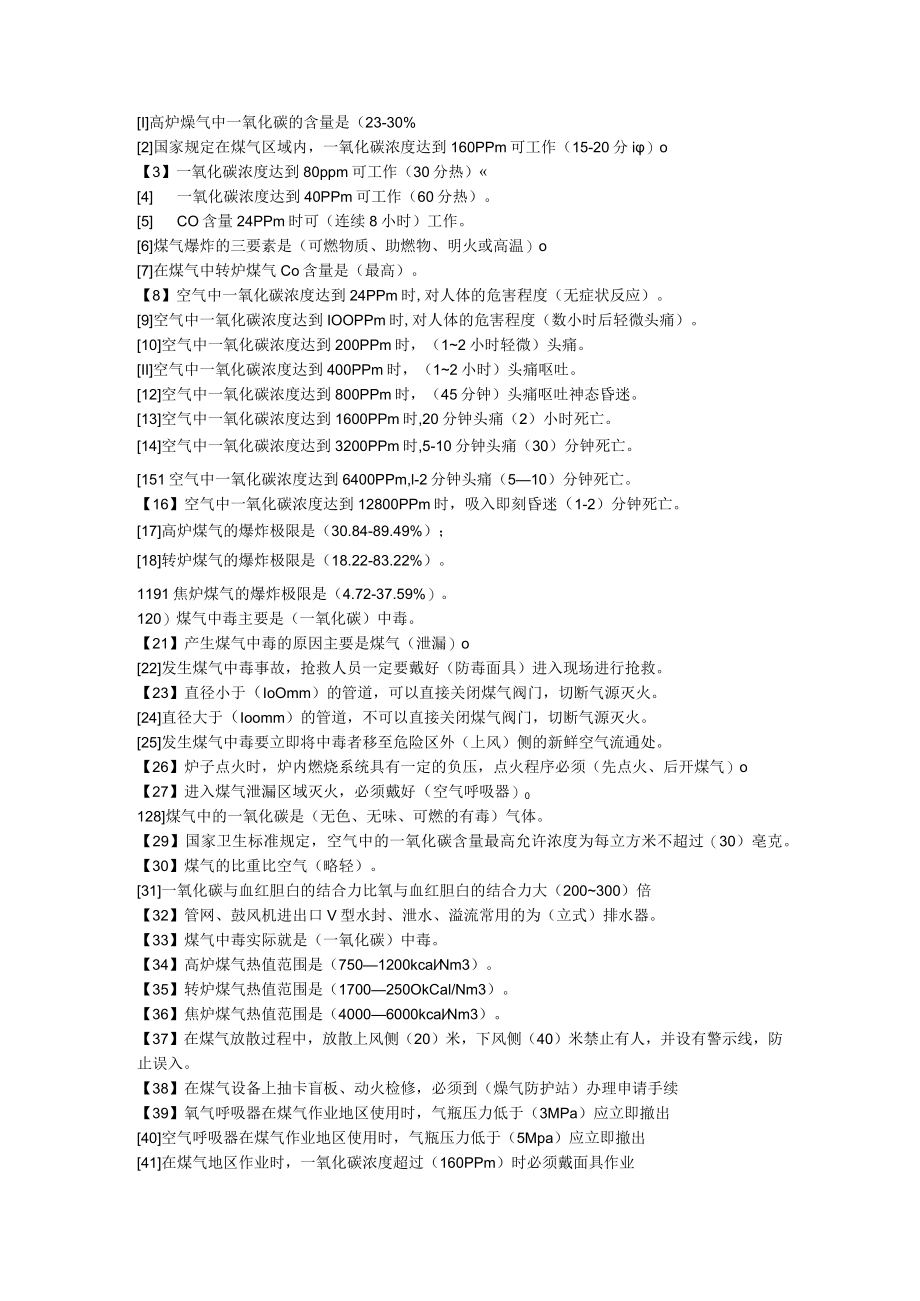 煤气试卷题库.docx_第1页