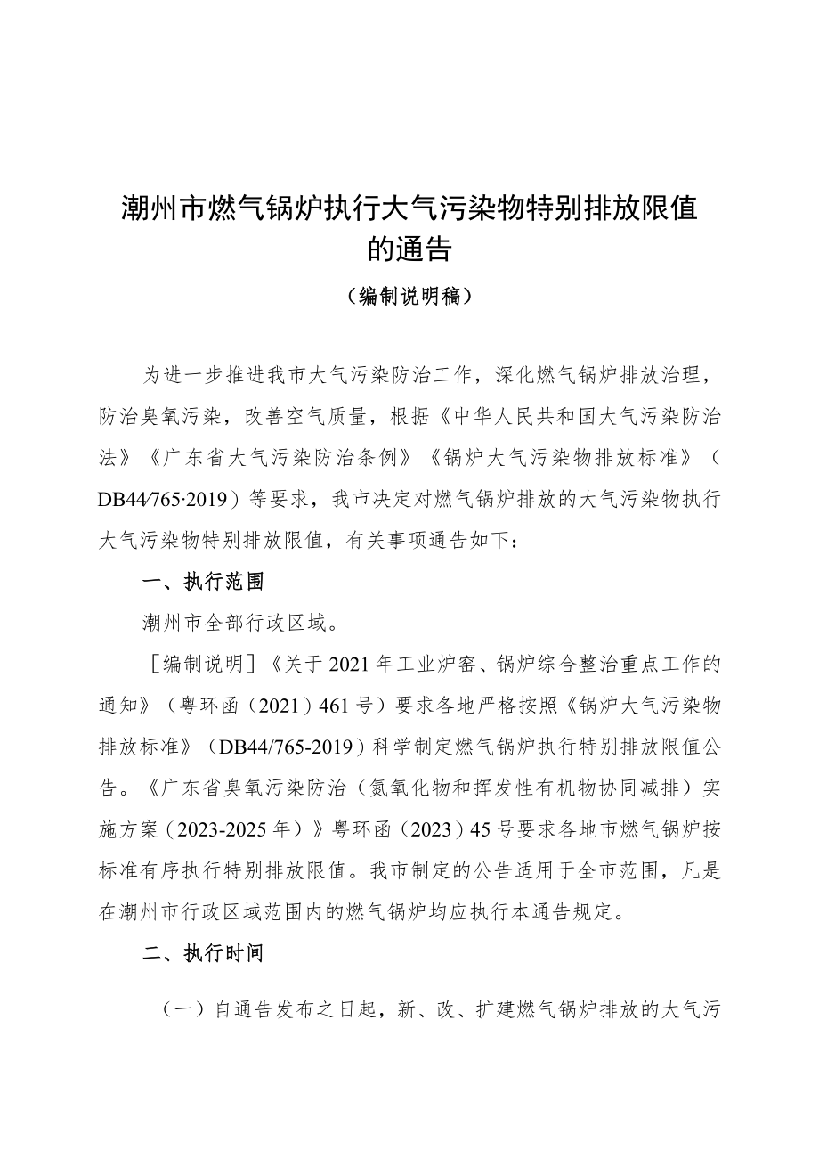 潮州市燃气锅炉执行大气污染物特别排放限值的通告（编制说明稿）.docx_第1页