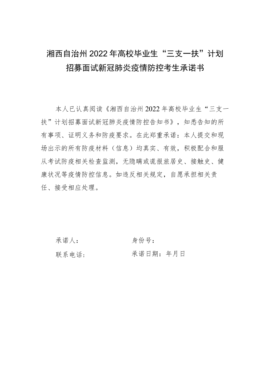 湘西自治州2022年高校毕业生“三支一扶”计划招募面试新冠肺炎疫情防控考生承诺书.docx_第1页