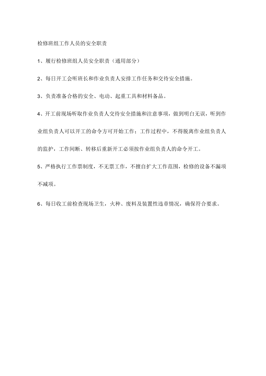 检修班组工作人员的安全职责.docx_第1页