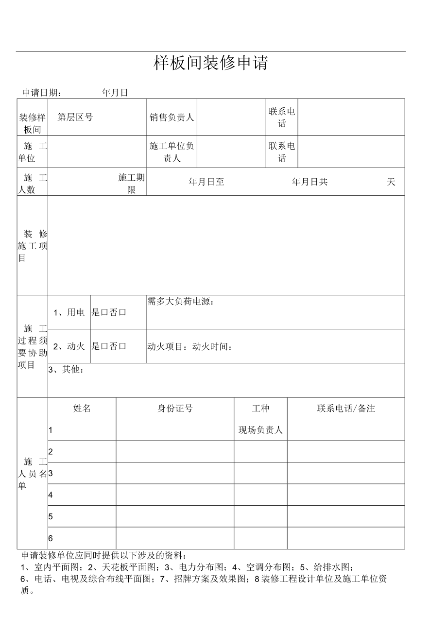 样板间装修申请.docx_第1页